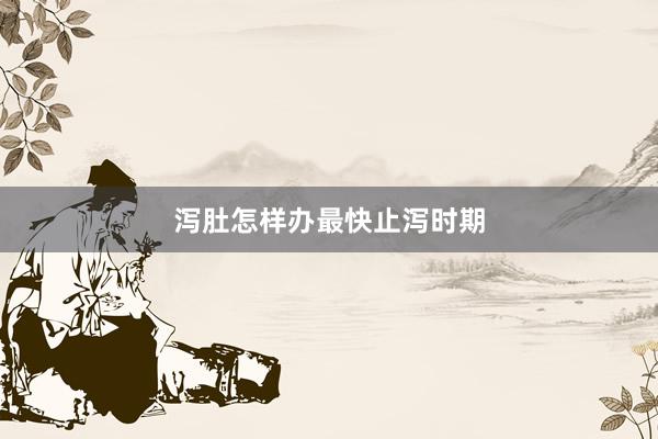 泻肚怎样办最快止泻时期