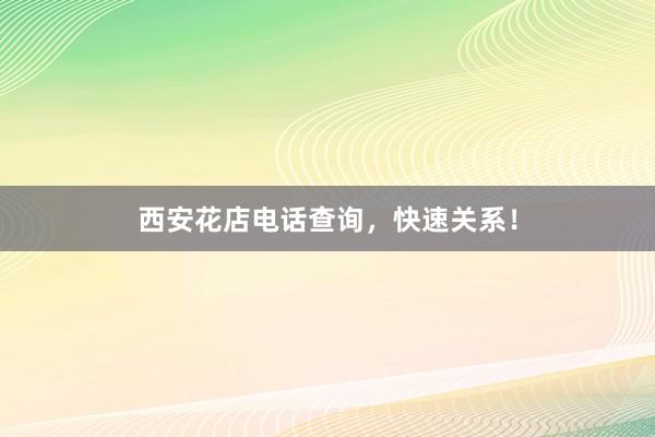 西安花店电话查询，快速关系！