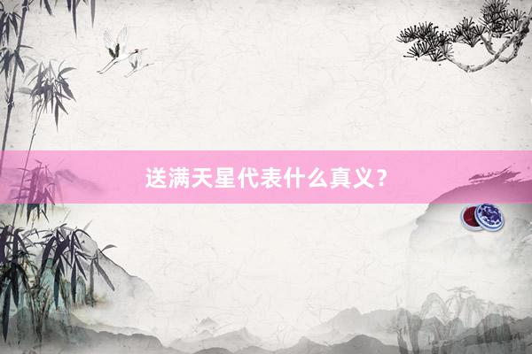 送满天星代表什么真义？