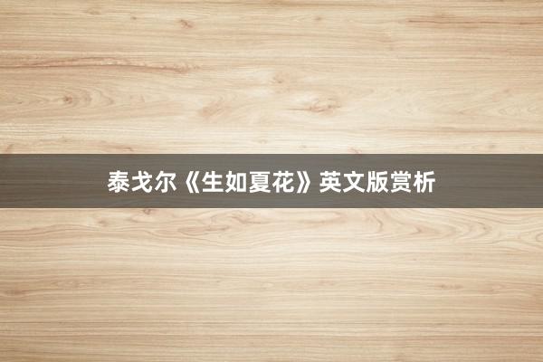 泰戈尔《生如夏花》英文版赏析