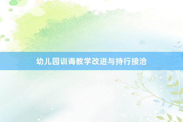 幼儿园训诲教学改进与持行接洽