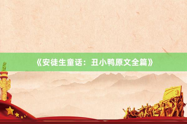 《安徒生童话:丑小鸭原文全篇》