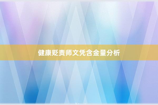 健康贬责师文凭含金量分析